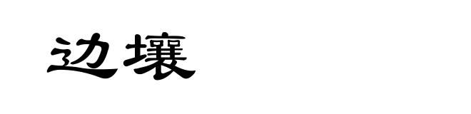 边壤