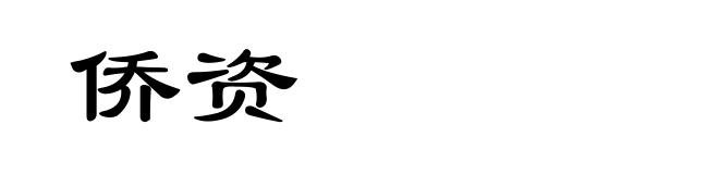 侨资
