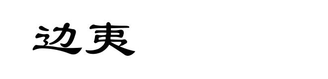 边夷