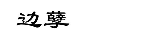 边孽