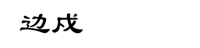 边戍