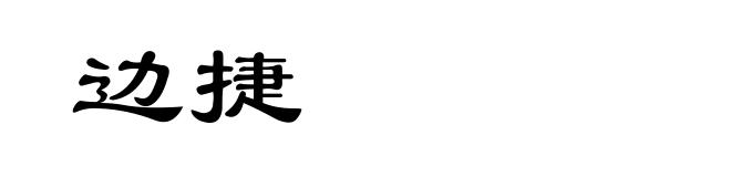边捷