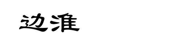 边淮