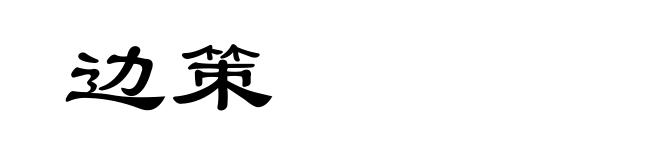 边策