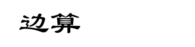 边算