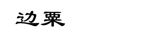 边粟