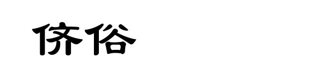侪俗