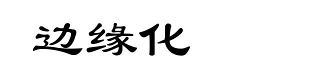 边缘化
