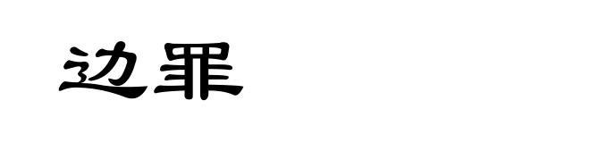 边罪
