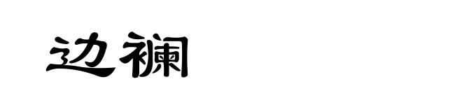 边襕