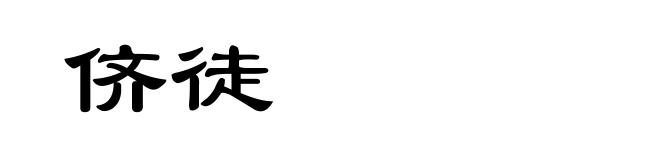 侪徒