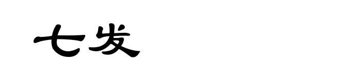 七发