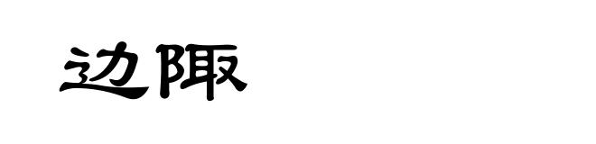 边陬