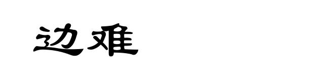 边难