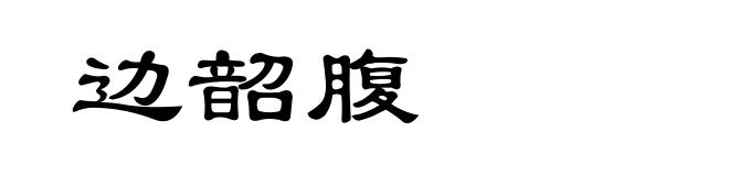 边韶腹