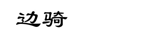 边骑