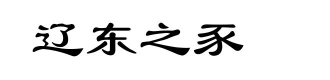 辽东之豕