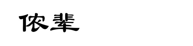 侬辈