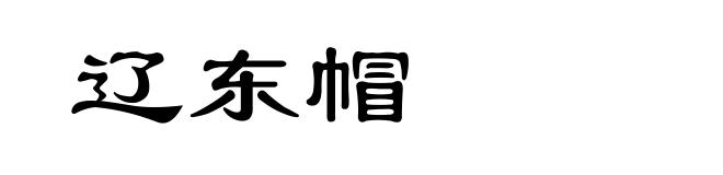 辽东帽