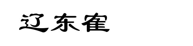 辽东隺
