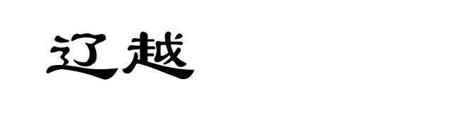 辽越