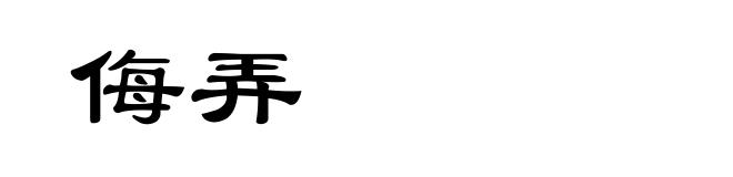 侮弄