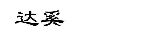 达奚