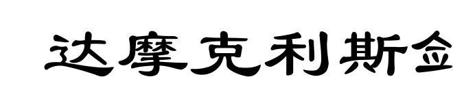 达摩克利斯剑