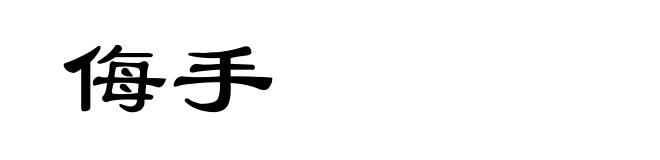 侮手
