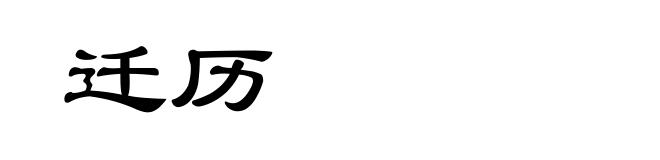 迁历