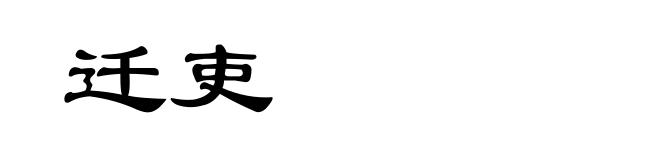 迁吏