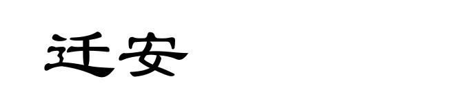 迁安