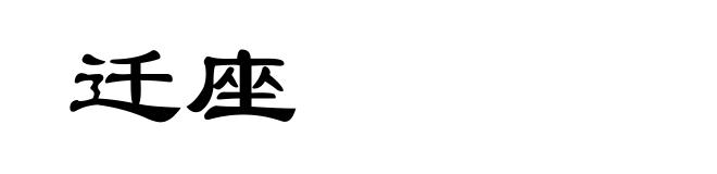 迁座