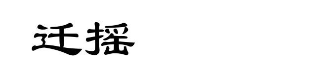 迁摇