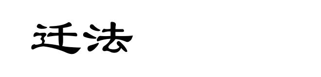 迁法