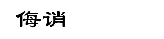 侮诮