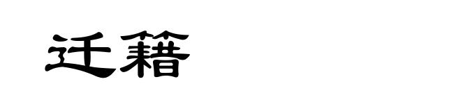 迁籍
