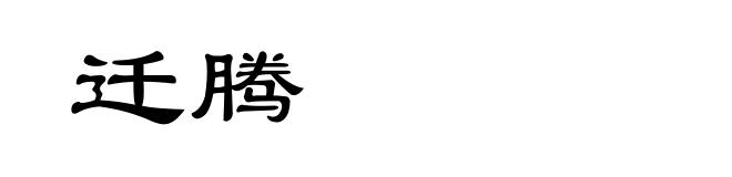 迁腾