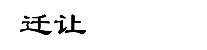 迁让