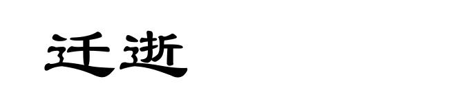 迁逝