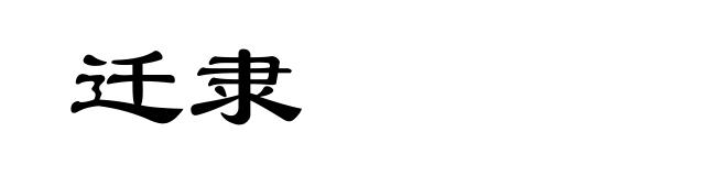迁隶