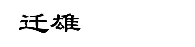 迁雄