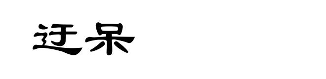 迂呆