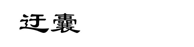 迂囊