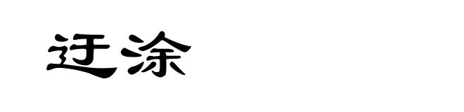 迂涂