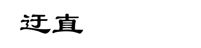 迂直