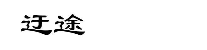 迂途