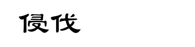 侵伐