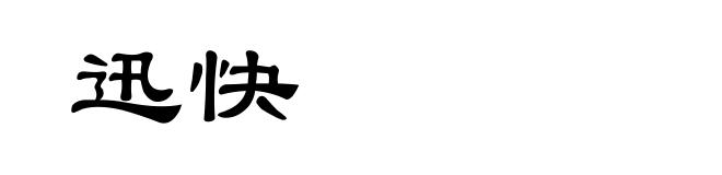 迅快