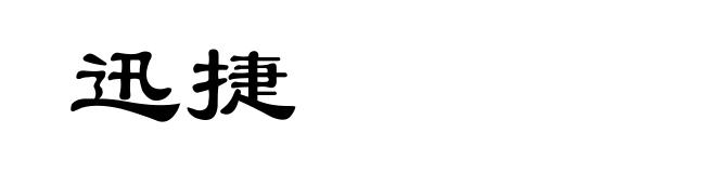 迅捷